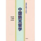 【送料無料】[本/雑誌]/半声を取り入れた中国語耳留学/陳洲拳/他著 于暁飛/他著