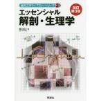 【送料無料】[本/雑誌]/エッセンシャル解剖・生理学 (臨床工学ライブラリーシリーズ)/堀川宗之/著