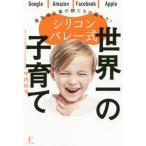 [書籍のゆうメール同梱は2冊まで]/[本/雑誌]/シリコンバレー式世界一の子育て 最先端企業の親たちが選んだ!/中内玲子/著