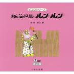 [本/雑誌]/楽譜 おんぷのドリル ルン・ル 2 改訂 (ピエロシリーズ)/鹿喰登江/著