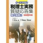 [ бесплатная доставка ][книга@/ журнал ]/ кейс старт ti консультант по вопросам налогообложения деловая практика качество . отвечающий . сборник . мир 2 год версия частное лицо налог . сборник / правый гора . один ./.. храм остров ..