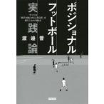 [書籍のゆうメール同梱は2冊まで]/[本/雑誌]/ポジショナルフットボール実践論 すべては「相手を困らせる立ち位置」を取ることから始まる/渡邉晋/著