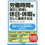 [書籍のゆうメール同梱は2冊まで]/[本/雑誌]/労働時間を適正に削減し、休日・休暇を正しく運用する法 新しいルールに即した働き方を実践して“残業ゼロ