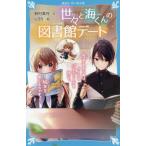 [本/雑誌]/世々と海くんの図書館デート 恋するきつねは、さくらのバレエシューズをはいて、絵本をめくるのです。 (