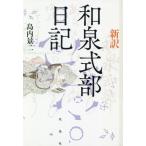 [本/雑誌]/新訳和泉式部日記/和泉式部/〔著〕 島内景二/著