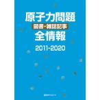 【送料無料】[本/雑誌]/原子力問題図書・雑誌記事全情報 2011-2020/日外アソシエーツ株式会社/編集