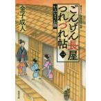 [本/雑誌]/ごんげん長屋つれづれ帖 1 (双葉文庫)/金子成人/著