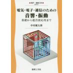 【送料無料】[本/雑誌]/電気・電子・通信のための音響・振動 基礎から超音波応用まで (電子・通信工学)/中村