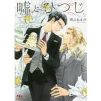 Yahoo! Yahoo!ショッピング(ヤフー ショッピング)[本/雑誌]/嘘とひつじ （幻冬舎ルチル文庫）/間之あま著（文庫）