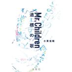 [本/雑誌]/Mr.Children 道標の歌/小貫信昭/著(単行本・ムック)