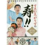 [本/雑誌]/日めくり すゑひろがりずのまいにち寿!! (誠におめでたき狂言風日めくり)/すゑひろがりず