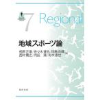 [書籍のゆうメール同梱は2冊まで]/【送料無料選択可】[本/雑誌]/地域スポーツ論 (SPORTS PERSPECTIVE SERIES 7)/相原正