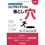 [書籍のメール便同梱は2冊まで]/【送料無料選択可】[本/雑誌]/社会人なら知っておきたいコンプライアンスの落とし穴 社会人コンプライアンス検定試験公