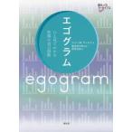 【送料無料】[本/雑誌]/エゴグラム ひと目でわかる性格の自己診断 / 原タイトル:EGOGRAMS (創元ア