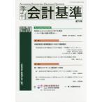 [本/雑誌]/季刊 会計基準  70/企業会計基準委員会/編集・制作 財務会計基準機構/編集・制作