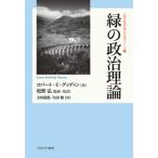[本/雑誌]/緑の政治理論 / 原タイトル:GREEN POLITICAL THEORY (「緑の政治思想」の名著シリーズ)/ロバート・E・グッディン