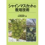 ショッピングシャインマスカット 【送料無料】[本/雑誌]/シャインマスカットの栽培技術/山田昌彦/編