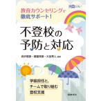 [書籍のゆうメール同梱は2冊まで]/【送料無料選択可】[本/雑誌]/不登校の予防と対応 教育カウンセリングで徹底サポート! (教育エクレ)/会沢信彦/