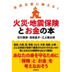 [書籍のゆうメール同梱は2冊まで]/[本/雑誌]/火災・地震保険とお金の本 自然災害に備える!/石川英彦/著 高田晶子/著 三上隆太郎/著