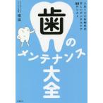 [書籍のゆうメール同梱は2冊まで]/[本/雑誌]/歯のメンテナンス大全 人生100年時代の正しいデンタルケア88のリスト/堀滋/著