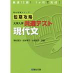 [書籍のゆうメール同梱は2冊まで]/[本/雑誌]/短期攻略大学入学共通テスト現代文 (駿台受験シリーズ)/奥村清次/共著 松本孝子/共著 小坂恵子/共