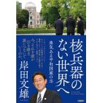 [本/雑誌]/核兵器のない世界へ 勇気ある平和国家の志/岸田文雄/著