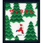 [本/雑誌]/サンタさん (日本傑作絵本