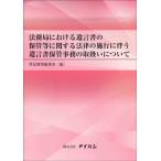 [本/雑誌]/法務局における遺言書の保管等に関する法律の施行に伴う遺言書保管事務の取扱いについて/登記研究編集室/編(単行本・ムック)