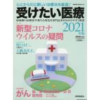 [書籍のゆうメール同梱は2冊まで]/[本/雑誌]/2021 受けたい医療 (YOMIURI)/読売新聞医療部/編
