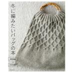 [本/雑誌]/冬に編みたいバッグの本 棒針編みとかぎ針編み/朝日新聞出版/編著