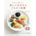 [本/雑誌]/きちんと祝いたい新しいおせちとごちそう料理/堤人美/著 朝日新聞出版/編