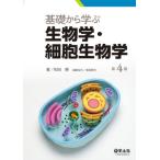 【送料無料】[本/雑誌]/基礎から学ぶ生物学・細胞生物学/和田勝/著 高田耕司/編集協力