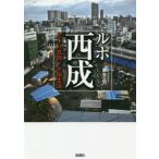 [書籍のゆうメール同梱は2冊まで]/[本/雑誌]/ルポ西成 七十八日間ドヤ街生活/國友公司/著