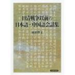 [книга@/ журнал ]/ день Kiyoshi война предыдущий японский язык * китайский язык разговор сборник /. рисовое поле . документ / работа 