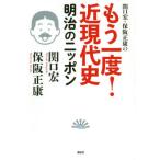 [書籍のメール便同梱は2冊まで]/[本/雑誌]/関口宏・保阪正康のもう一度!近現代史 明治のニッポン/関口宏/著 保阪正康/著