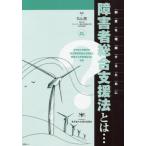 [書籍のメール便同梱は2冊まで]/[本/雑誌]/障害者総合支援法とは... 制度を理解するために 2018年4月施行の改正障害者総合支援法と関連する児