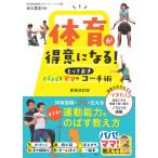 [本/雑誌]/体育が得意になる!パパとママのとっておきコーチ術 (パパ!ママ!教えて!)/水口高志/監修