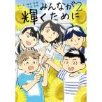[書籍のゆうメール同梱は2冊まで]/[本/雑誌]/みんなが輝くために 2/梅田真理/原作・著 河西哲郎/マンガ