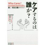 [書籍のメール便同梱は2冊まで]/[本/雑誌]/ケアするのは誰か? 新しい民主主義のかたちへ / 原タイトル:Who Cares?/ジョアン・C・トロ
