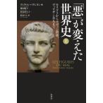 【送料無料】[本/雑誌]/「悪」が変えた世界史 上 / 原タイトル:LES FIGURES DU MAL/ヴ
