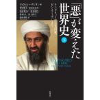 【送料無料】[本/雑誌]/「悪」が変えた世界史 下 / 原タイトル:LES FIGURES DU MAL/ヴ