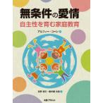 [本/雑誌]/無条件の愛情 自主性を育む家庭教育 / 原タイトル:UNCONDITIONAL PARENTING/ア