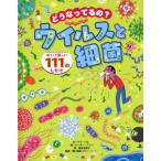 [本/雑誌]/どうなってるの?ウイルスと細菌 / 原タイトル:See inside Germs/サラ・ハ文 ピーター
