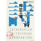 [ бесплатная доставка ][книга@/ журнал ]/ часы завод ( серии настоящее время средний японская литература : China. ... широкий восток из )/.../( другой ) работа Takeuchi новый 