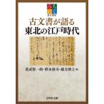 【送料無料】[本/雑誌]/古文書が語る東北の江戸時代 (みちのく歴史講座)/荒武賢一朗/編 野本禎司/編 藤方博之/編