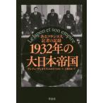 [本/雑誌]/1932年の大日本帝国 あるフランス人記者の記録 / 原タイトル:Le Japon et son empire/アンドレ・ヴィオリス/著