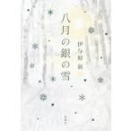 [本/雑誌]/八月の銀の雪/伊与原新/著