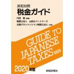 [本/雑誌]/税金ガイド 英和対照 2020年版/川田剛/編著 山田&パートナーズ/共著 太陽グラントソントン税理士法人/共著