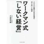 [書籍のメール便同梱は2冊まで]/[本/雑誌]/ワークマン式「しない経営」 4000億円の空白市場を切り拓いた秘密/土屋哲雄/著