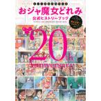 [書籍とのメール便同梱不可]/【送料無料選択可】[本/雑誌]/おジャ魔女20周年記念 おジャ魔女どれみ公式ヒストリーブック TVシリーズから映画『魔女